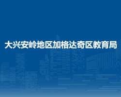 大興安嶺地區(qū)加格達奇區(qū)教