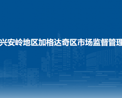大興安嶺地區(qū)加格達奇區(qū)市