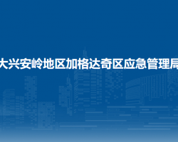 大興安嶺地區(qū)加格達奇區(qū)應