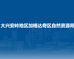 大興安嶺地區(qū)加格達奇區(qū)自