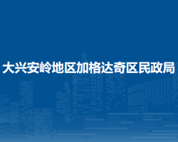 大興安嶺地區(qū)加格達奇區(qū)民