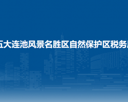 五大連池風(fēng)景名勝區(qū)自然保