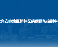 大興安嶺地區(qū)新林區(qū)疾病預