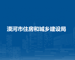 漠河市住房和城鄉(xiāng)建設局