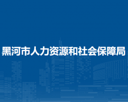 黑河市人力資源和社會(huì)保障
