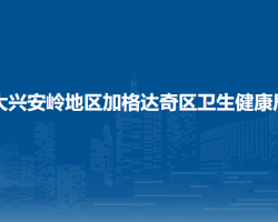 大興安嶺地區(qū)加格達奇區(qū)衛(wèi)
