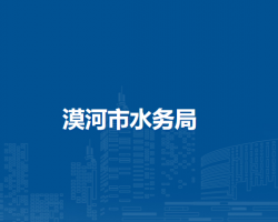 漠河市水務局