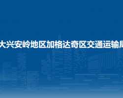 大興安嶺地區(qū)加格達奇區(qū)交
