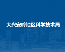 大興安嶺地區(qū)科學技術局