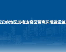 大興安嶺地區(qū)加格達奇區(qū)營