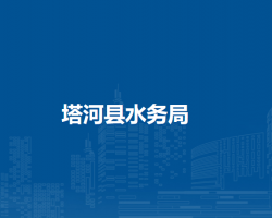 塔河縣水務局