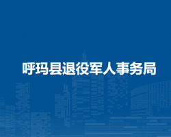 呼瑪縣退役軍人事務局