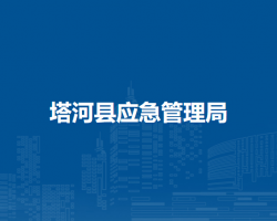 塔河縣應急管理局