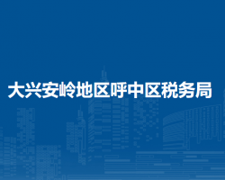 大興安嶺地區(qū)呼中區(qū)稅務局