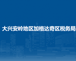 大興安嶺地區(qū)加格達奇區(qū)稅