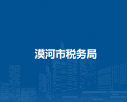 漠河市稅務局