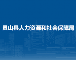靈山縣人力資源和社會(huì)保障