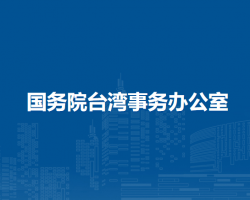 國(guó)務(wù)院臺(tái)灣事務(wù)辦公室